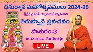 Live: Dhanurmasa Mahotsavam-2024 | తిరుప్పావై ప్రవచనం | Thiruppavai | Day 3 | Chinna Jeeyar Swamy