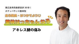 アキレス腱の痛み 東広島西条の整体　ボディバランス整骨院