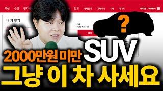 딱 2000만원에 살 수 있는 가장 현실적인 SUV 중고차 TOP5