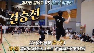 [결승전][권도윤 박경민 VS 김하진 김네오]제1회 벨리디X테크니스트 전국배드민턴 대회 자강조 남복