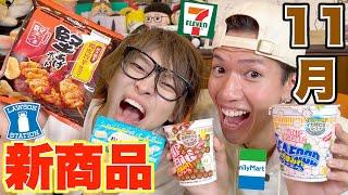 【大食い】激選された11月のコンビニ新商品を食べまくってやるぜ！！！【特別Ver】