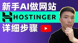 如何使用Hostinger AI Builder创建网站教程，网站搭建教程(新手怎么用AI人工智能建网站详细步骤)，3分钟搞定！注册网站流程