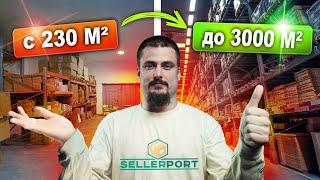 ФУЛФИЛМЕНТ КОТОРЫЙ СМОГ | История SELLERPORT —  Как создать крупнейший фулфилмент в стране