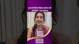 Builder Boys Movie’s Actress Esha Kansara’s Exclusive Interaction With BRG News !