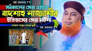 বাদশাহ নাজ্জশীর ইতিহাস | সেরা ওয়াজ | আল্লামা আবুল কাসেম নুরী | Allama Abul Kasem Nuri | Rk Sunni Tv