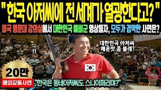 해외감동사연  한국 아저씨에게 전 세계가 열광한다고   미국 명문대 강의실에서 대한민국 예비군 영상틀자, 모두가 경악한 사연은