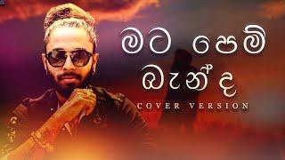 Mata Pem Banda | මට පෙම් බැන්ද  | Coverd By Thirosh Fernando #music #trending #thiroshfernando