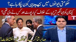What's happening in PTI Govt? Sabir Shakir unveils the real story | 13 February 2020 | 92NewsHD