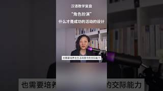 怎样才是好的“角色扮演”活动设计 #chineseteaching #中文教学 #汉语国际教育 #对外汉语教学