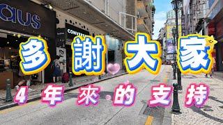 【多謝支持】頻道4歲生日｜感謝大家陪伴愛麗絲4年｜澳門愛麗絲Macau Iris｜5月澳門街拍