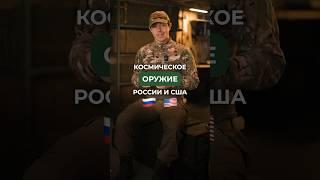 Космическое оружие России и США Пиши в комментариях, а что бы ты взял в космос?  #оружие