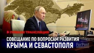 ПРЯМАЯ ТРАНСЛЯЦИЯ: Путин проводит совещание по вопросам развития Крыма и Севастополя