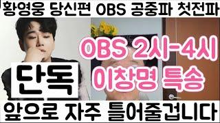 [황영웅 OBS 공중파 첫편성 당신편 이창명 특송 첫번째 곡 편성 앞으로 자주 나올겁니다. #0999 문자 사연 신청]