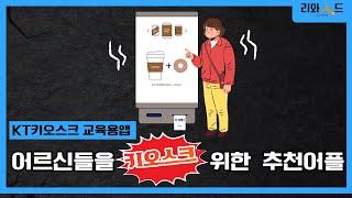 리와인드_[실버교육] 부모님들을 위한 추천어플 KT 키오스크 교육용앱