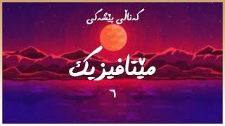 زنجیرەی مێتافیزیک (6) - مانەوە بەناو کاتدا