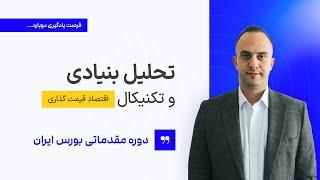 تحلیل بنیادی، تکنیکال، اقتصاد قیمت گذاری _ دکتر بردیا خسروانی