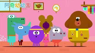 最有趣的【阿奇幼幼園】 | 週一至週四 晚上8:00 YOYOTV給你阿奇抱抱