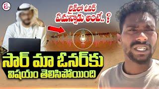 సార్ మా ఓనర్ కు విషయం తెలిసిపోయింది.. | Virendra Kumar Released Emotional Video | @SumanTV