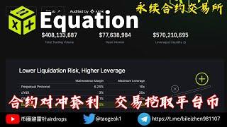 Equation 平衡率做市商创新机制永续合约交易所 | 合约对冲套利 | 交易持仓即可获得平台代币 #空投 #加密貨幣 #赚钱 #交易所 #nft #合约 #交易系統