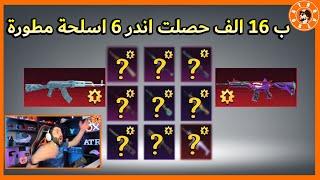 ب 16 الف فقط حصلت اندر 6 اسلحة مطورة 