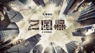 天馬電影《Z風暴》Z Storm Teaser （古天樂、林家棟、陳靜、盛君）6月19日 全城反貪