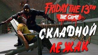 Friday the 13th: The Game — ВОЗВРАЩЕНИЕ АДСКОГО ДЖЕЙСОНА! НОВОЕ УБИЙСТВО СКЛАДНОЙ ЛЕЖАК!