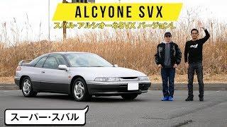 【アルシオーネSVX】窓が全部つながってる!?　究極のスバル