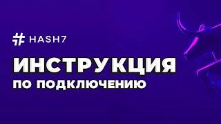 HASH7 - ПОЛНЫЙ ОБЗОР ДЛЯ НОВИЧКОВ. Пошаговая регистрация и подключение по API. #hash7