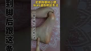 按摩養生小技巧17  足部按摩手法來嘍#居家鍛煉#足底按摩 #shorts