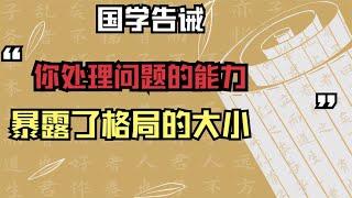 国学告诫：你处理问题的能力，暴露了格局的大小