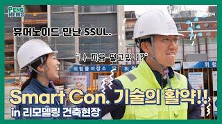 [팬씨뉴스] Smart Con. 기술의 활약 in 리모델링 건축현장 (05.11)