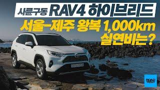 토요타 RAV4 사륜구동, 서울-제주 왕복 1,000km 탄 실연비는?