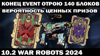 КОНЕЦ ИВЕНТА 10.2 ОТКРОЮ 140 БЛОКОВ ВЕРОЯТНОСТЬ ЦЕННЫХ ПРИЗОВ ВЫРАСТАЕТ? WAR ROBOTS