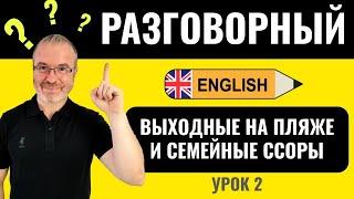 Английский на практике погружение через диалоги УРОК 2