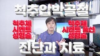 엉덩방아를 쿵! 골다공증성 척추압박골절의 검사와 치료에 대해 알려드립니다. 신경외과 전문의 남준록원장