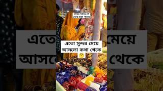 মেলায় এতো মেয়ে কেনো? #ভাইরাল #youtubeshortvideo #newtrandingshort #viralshortmusic #habibtravels