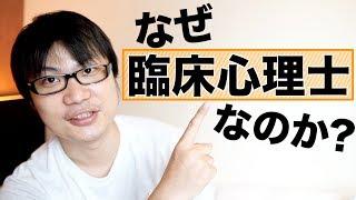 なぜカウンセラーは臨床心理士がオススメなのか？