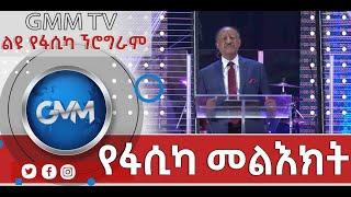 #ፓስተር #ሀንፍሬ አሊጋዝ የትንሳኤ እና እንኳን አደረሳእሁ መልእክት Pastor #Hanfre Aligaz