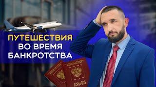ВЫЕЗД ЗА ГРАНИЦУ ВО ВРЕМЯ БАНКРОТСТВА