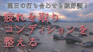 【疲れが取れる】寝る前に聴くだけで、翌朝気持ちよく起きれます。コンディションが大事な時期、翌日大切な打ち合わせがある時など、元気が必要なタイミングでお聞きください。