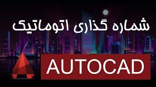 شماره گذاری اتوماتیک در اتوکد -Auto Numbering in Autocad