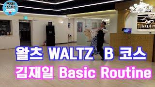 왈츠 Waltz B 코스 김재일 Basic Routine 요약 설명 포함/파티실전루틴/전홍태 - 장혜란 / Waltz  / 인피니티/댄스튜브 ep 98