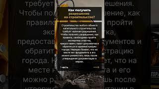 Как получить разрешение на строительство?  #b2b #стройвсеподряд #b2bmarketing