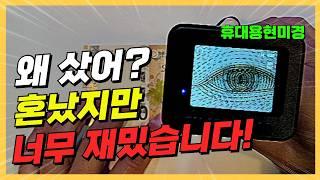 1000배 확대가능한 미니 현미경 이건정말 못참지!(솔리드 휴대용현미경)#diy #가성비 #과학 #생물학