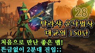 마법사 150단! 이번 시즌 처음으로 깔끔하게 좋은 구성을 만났습니다! 근데 일주만에 하는데 첫 판에 나오는건..? | 디아블로3 시즌28 |