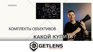 [GETLENS] Какой купить объектив? Подборка на все случаи съёмки!