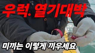 우럭 미끼 이렇게 끼우면 꼬이지 않습니다/우럭.열기대박