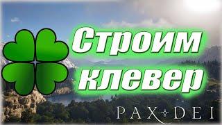 КЛЕВЕР / Pax Dei