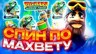 ШОКИРУЮЩАЯ ВЫДАЧА!! 1 БОНУС  РЕШИЛ ВСЕ В  BIG BASS MISSION FISHIN \ БИГ БАС \ ЗАНОСЫ НЕДЕЛИ