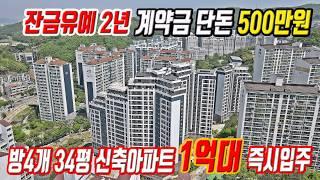 1억대 즉시입주 방4개 34평 최저가 신축아파트 반값 초급매 경기도 미분양 땡처리 급매